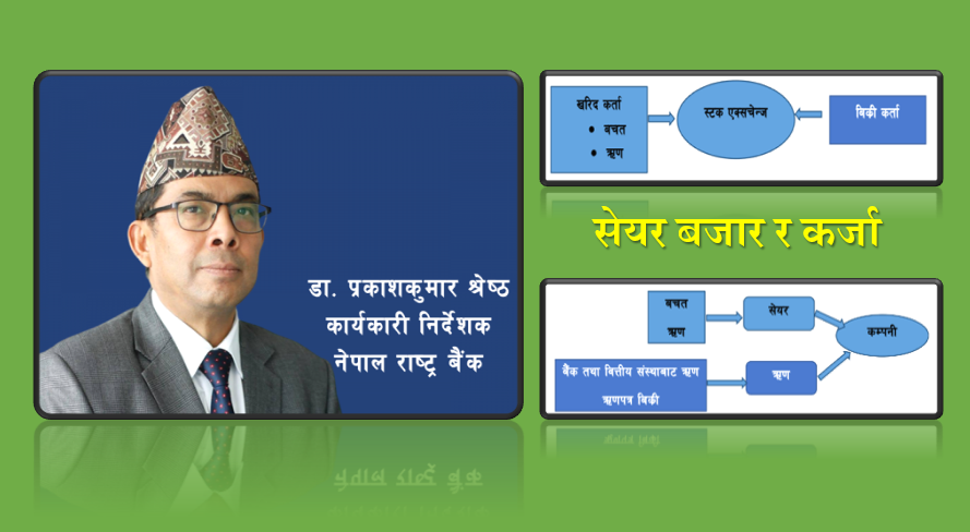 दोस्रो बजारमा सेयर र कर्जाको अन्तरसम्बन्ध, राष्ट्र बैंकका कार्यकारी निर्देशक डा. प्रकाश कुमार श्रेष्ठको लेख